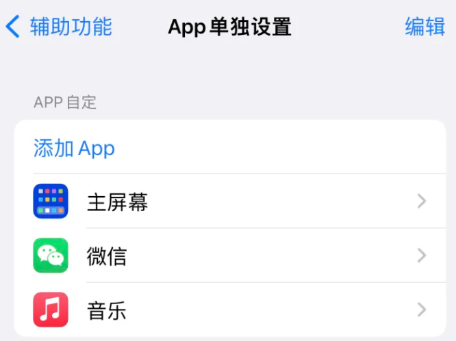 张金镇苹果14服务点分享iPhone14如何单独设置App 