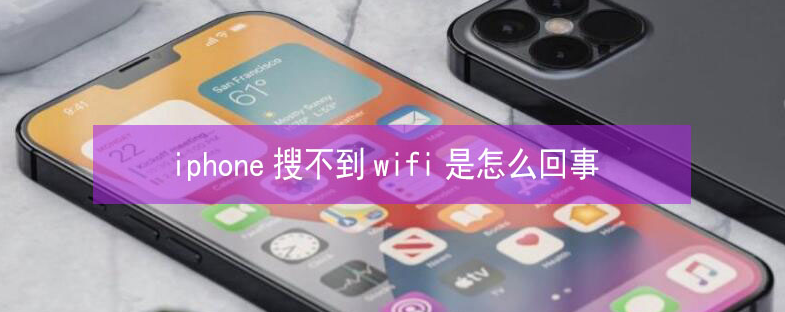 张金镇苹果13维修分享iPhone13搜索不到wifi怎么办 