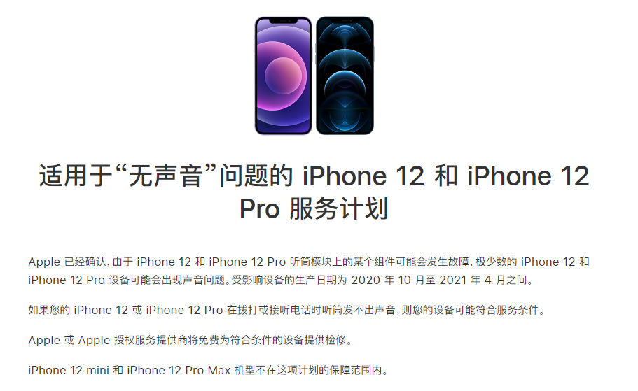 张金镇苹果手机维修分享iPhone 12/Pro 拨打或接听电话时无声音怎么办 